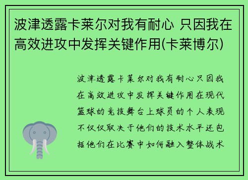 波津透露卡莱尔对我有耐心 只因我在高效进攻中发挥关键作用(卡莱博尔)