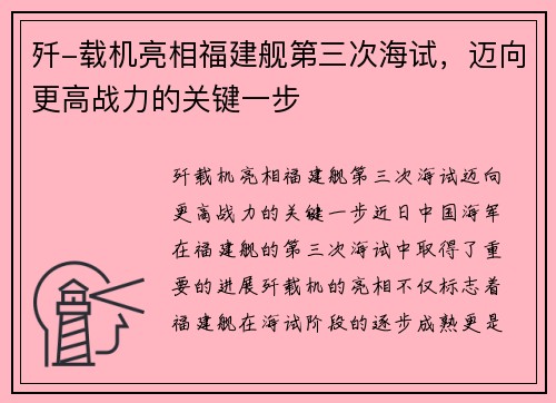 歼-载机亮相福建舰第三次海试，迈向更高战力的关键一步