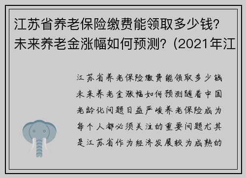 江苏省养老保险缴费能领取多少钱？未来养老金涨幅如何预测？(2021年江苏省养老保险缴费标准)