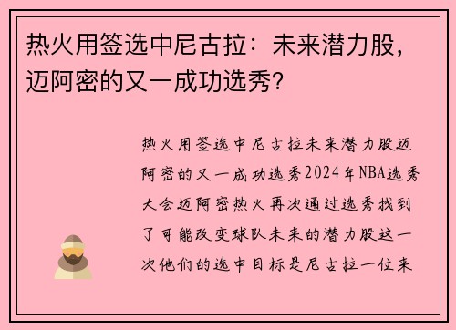 热火用签选中尼古拉：未来潜力股，迈阿密的又一成功选秀？