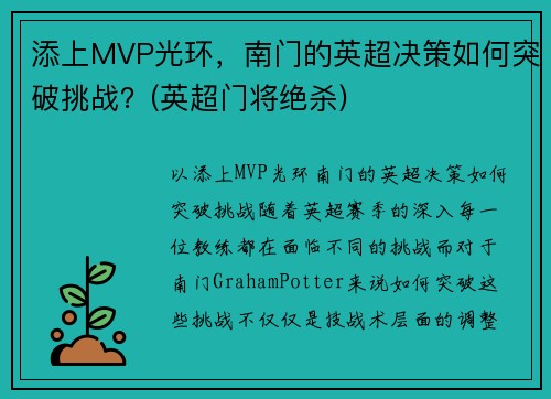 添上MVP光环，南门的英超决策如何突破挑战？(英超门将绝杀)