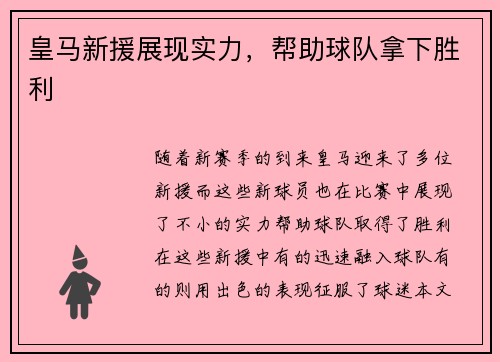 皇马新援展现实力，帮助球队拿下胜利