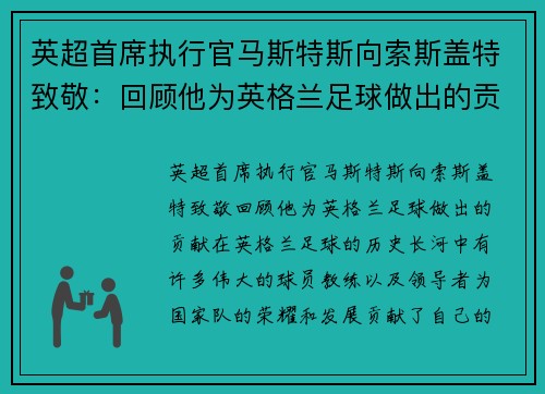 英超首席执行官马斯特斯向索斯盖特致敬：回顾他为英格兰足球做出的贡献
